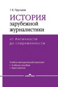 История зарубежной журналистики: От Античности до современности: Учебно-методический комплект (учебное пособие, хрестоматия). — 2-е изд., испр. и доп. ISBN 978-5-7567-1328-2