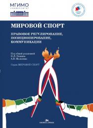 Мировой спорт: Правовое регулирование, позиционирование, коммуникации ISBN 978-5-7567-1333-6