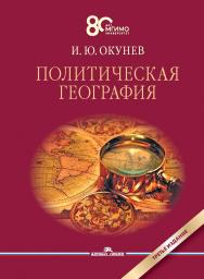Политическая география: Учебник для вузов. — 3-е изд., доп. и испр. ISBN 978-5-7567-1339-8