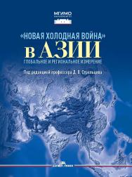 «Новая холодная война» в Азии. Глобальное и региональное измерение ISBN 978-5-7567-1343-5