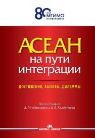 АСЕАН на пути интеграции: достижения, вызовы, дилеммы: Монография. 2-е изд., испр. ISBN 978-5-7567-1344-2