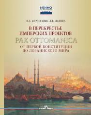 В перекрестье имперских проектов. Pax Ottomanica от первой конституции до Лозаннского мира ISBN 978-5-7567-1345-9
