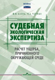 Судебная экологическая экспертиза. Расчет ущерба, причиненного окружающей среде: Учебник для вузов. ISBN 978-5-7567-1347-3