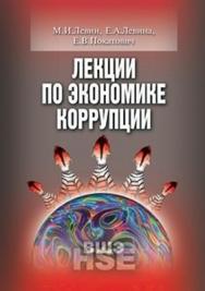 Лекции по экономике коррупции ISBN 978-5-7598-0660-8