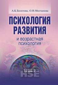 Психология развития и возрастная психология ISBN 978-5-7598-0731-5