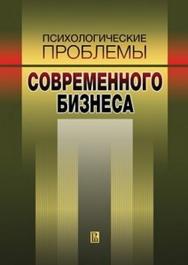 Психологические проблемы современного бизнеса ISBN 978-5-7598-0766-7