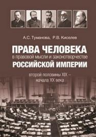 Права человека в правовой мысли и законотворчестве Российской империи второй половины XIX — начала XX века ISBN 978-5-7598-0845-9