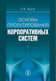 Основы проектирования корпоративных систем ISBN 978-5-7598-0862-6