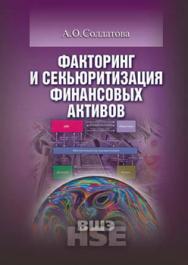 Факторинг и секьюритизация финансовых активов ISBN 978-5-7598-0874-9