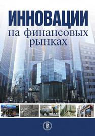 Инновации на финансовых рынках ISBN 978-5-7598-0882-4