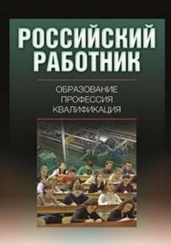 Российский работник: образование, профессия, квалификация ISBN 978-5-7598-0901-2