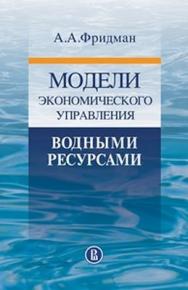 Модели экономического управления водными ресурсами ISBN 978-5-7598-0903-6