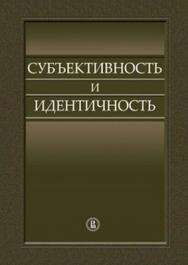 Субъективность и идентичность ISBN 978-5-7598-0956-2