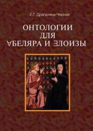 Онтологии для Абеляра и Елоизы ISBN 978-5-7598-0957-9