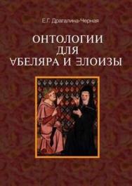 Онтологии для Абеляра и Елоизы ISBN 978-5-7598-0957-9