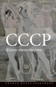 СССР: Жизнь после смерти ISBN 978-5-7598-0977-7