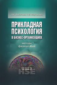 Прикладная психология в бизнес-организациях: методы фасилитации ISBN 978-5-7598-0987-6