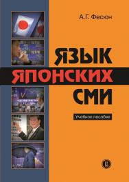 Язык японских СМИ ISBN 978-5-7598-0988-3