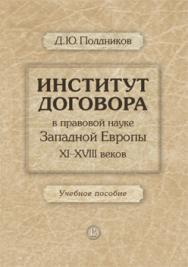 Институт договора в правовой науке Западной Европы XI–XVIII веков ISBN 978-5-7598-1028-5
