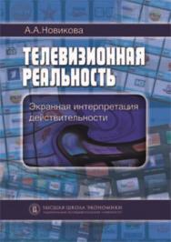 Телевизионная реальность: экранная интерпретация действительности ISBN 978-5-7598-1037-7