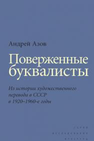 Поверженные буквалисты: Из истории художественного перевода в СССР в 1920–1960-е годы ISBN 978-5-7598-1065-0