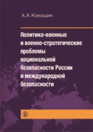 Политико-военные и военно-стратегические проблемы национальной безопасности России и международной безопасности ISBN 978-5-7598-1068-1