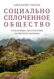 Социально сплоченное общество. Глобальные перспективы Латинской Америки / пер. с англ. А. Гуськова ; под науч. ред. А. Рябова ; Нац. исслед. ун-т «Высшая школа экономики». — 2-е изд., эл. ISBN 978-5-7598-1400-9