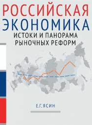 Российская экономика : курс лекций : в 2 кн. Книга 1. Истоки и панорама рыночных реформ / Нац. исслед. ун-т «Высшая школа экономики». — 3-е изд., эл. ISBN 978-5-7598-1404-7