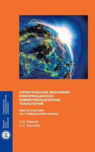 Политическая экономия информационно-коммуникационных технологий. Место России на глобальном рынке / Нац. исслед. ун-т «Высшая школа экономики». — 2-е изд., эл. ISBN 978-5-7598-1406-1