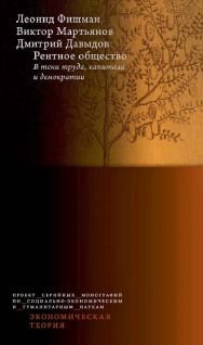 Рентное общество. В тени труда, капитала и демократии. — 2-е изд., эл. ISBN 978-5-7598-1408-5