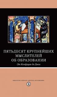 Пятьдесят крупнейших мыслителей об образовании. От Конфуция до Дьюи / пер. с англ. Н. Мироновой ; под ред. М. Добряковой ; Нац. исслед. ун-т «Высшая школа экономики». — 3-е изд., эл.  — (Библиотека журнала «Вопросы образования»). ISBN 978-5-7598-1415-3