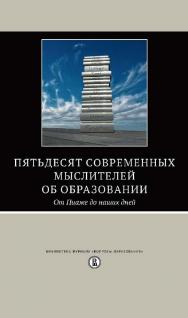 Пятьдесят современных мыслителей об образовании. От Пиаже до наших дней / пер. с англ. С. Деникиной ; под ред. М. Добряковой ; Нац. исслед. ун-т «Высшая школа экономики». — 3-е изд., эл. — (Библиотека журнала «Вопросы образования») ISBN 978-5-7598-1416-0