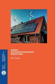 Лизинг для возобновляемой энергетики / Нац. исслед. ун-т «Высшая школа экономики». — 2-е изд., эл.  — (Монографии ВШЭ. Социально-экономические науки) ISBN 978-5-7598-1418-4