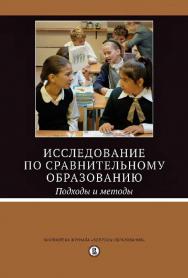 Исследование по сравнительному образованию. Подходы и методы / пер. с англ. М. Л. Ваховского, И. В. Разнатовского ; под науч. ред. Л. Ц. Ваховского ; Нац. исслед. ун-т «Высшая школа экономики». — 3-е изд., эл. ISBN 978-5-7598-1422-1