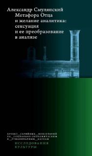 Метафора Отца и желание аналитика. Сексуация и ее преобразование в анализе / Нац. исслед. ун-т «Высшая школа экономики». — 2-е изд., эл. ISBN 978-5-7598-1425-2