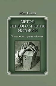 Метод легкого чтения историй : в 3 т. Т. 1. Что есть исторический жанр / пер. с лат. науч. ст. и коммент. И. В. Кривушина и Е. С. Кривушиной ; Нац. исслед. ун-т «Высшая школа экономики». — 2-е изд., эл. ISBN 978-5-7598-1434-4