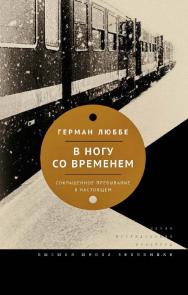 В ногу со временем. Сокращенное пребывание в настоящем /  пер. с нем. А. Григорьева, В. Куренного ; под науч. ред. В. Куренного ; Нац. исслед. ун-т «Высшая школа экономики». — 2-е изд., эл. — (Исследования культуры). ISBN 978-5-7598-1435-1