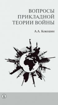 Вопросы прикладной теории войны / Нац. исслед. ун-т «Высшая школа экономики». — 2-е изд., эл. ISBN 978-5-7598-1436-8