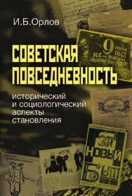 Советская повседневность. Исторический и социологический аспекты становления [Электронный ресурс] / Нац. исслед. ун-т «Высшая школа экономики». — 2-е изд. (эл.). ISBN 978-5-7598-1441-2