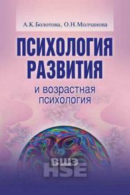 Психология развития и возрастная психология [Электронный ресурс] : учебное пособие / Нац. исслед. ун-т «Высшая школа экономики». — 2-е изд. (эл.). — (Учебники Высшей школы экономики) ISBN 978-5-7598-1442-9