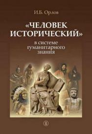 «Человек исторический» в системе гуманитарного знания [Электронный ресурс] / Нац. исслед. ун-т «Высшая школа экономики». — 2-е изд. (эл.). ISBN 978-5-7598-1445-0