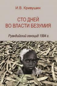 Сто дней во власти безумия. Руандийский геноцид 1994 г. [Электронный ресурс] / Нац. исслед. ун-т «Высшая школа экономики». — 2-е изд. (эл.). ISBN 978-5-7598-1446-7