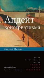 Апдейт консерватизма [Электронный ресурс] / Нац. исслед. ун-т «Высшая школа экономики». — 2-е изд. (эл.). ISBN 978-5-7598-1454-2