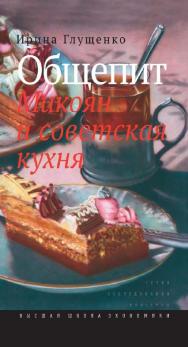 Общепит. Микоян и советская кухня [Электронный ресурс] / Нац. исслед. ун-т «Высшая школа экономики». — 3-е изд. (эл.). ISBN 978-5-7598-1455-9