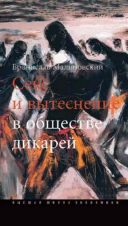 Секс и вытеснение в обществе дикарей [Электронный ресурс] / пер. с англ. Н. Микшиной ; Нац. исслед. ун-т «Высшая школа экономики». — 2-е изд. (эл.).  — (Исследования культуры). ISBN 978-5-7598-1456-6