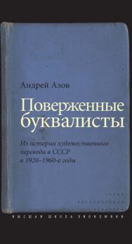 Поверженные буквалисты. Из истории художественного перевода в СССР в 1920-1960-е годы [Электронный ресурс] / Нац. исслед. ун-т «Высшая школа экономики». — 2-е изд. (эл.). ISBN 978-5-7598-1460-3