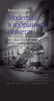 Modernite в избранных сюжетах. Некоторые случаи частного и общественного сознания XIX-XX веков [Электронный ресурс] / Нац. исслед. ун-т «Высшая школа . — (Исследования культуры).экономики». — 2-е изд. (эл.). ISBN 978-5-7598-1464-1