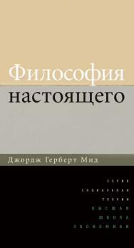 Философия настоящего [Электронный ресурс] / пер. с англ. В. Николаева, В. Кузьминова ; Нац. исслед. ун-т «Высшая школа экономики». — 2-е изд. (эл.). — (Социальная теория) ISBN 978-5-7598-1467-2