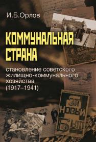 Коммунальная страна. Становление советского жилищно-коммунального хозяйства (1917—1941) [Электронный ресурс] / Нац. исслед. ун-т «Высшая школа экономики». — 2-е изд. (эл.). ISBN 978-5-7598-1468-9