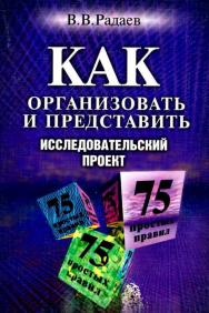 Как организовать и представить исследовательский проект. 75 простых правил [Электронный ресурс] / Нац. исслед. ун-т «Высшая школа экономики». — 2-е изд. (эл.). ISBN 978-5-7598-1469-6